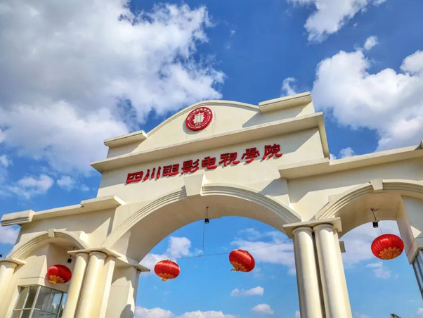 四川电影电视学院