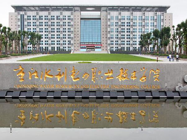 重庆水利电力职业技术学院