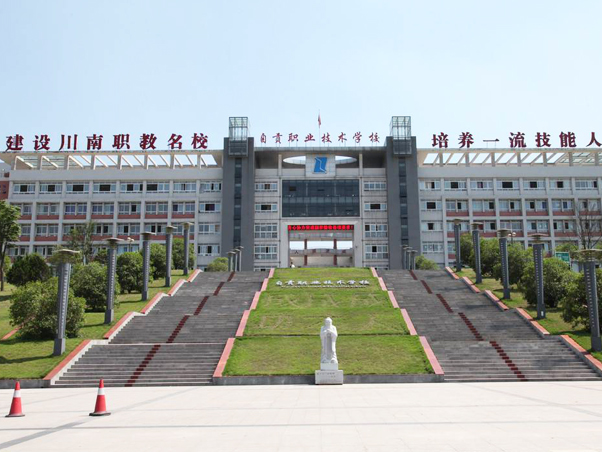 自贡职业技术学院