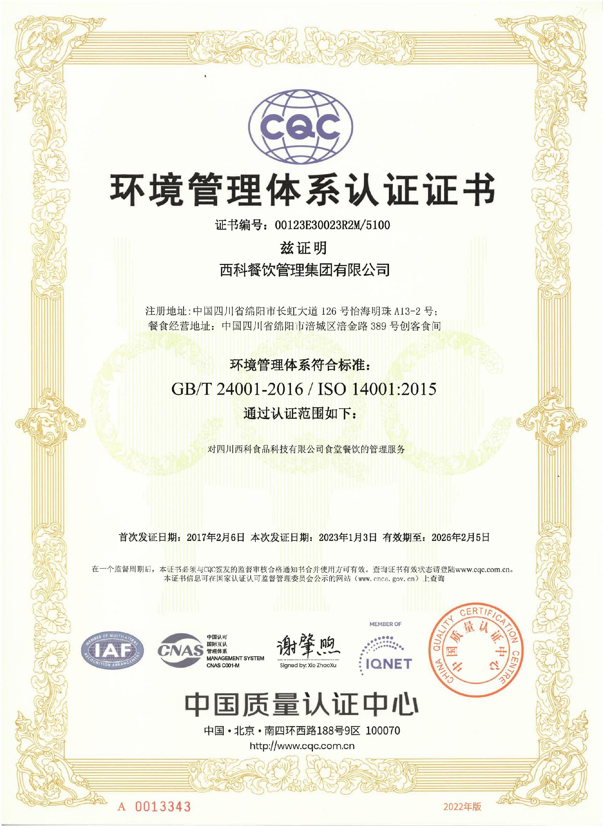 ISO14001 环境管理体系