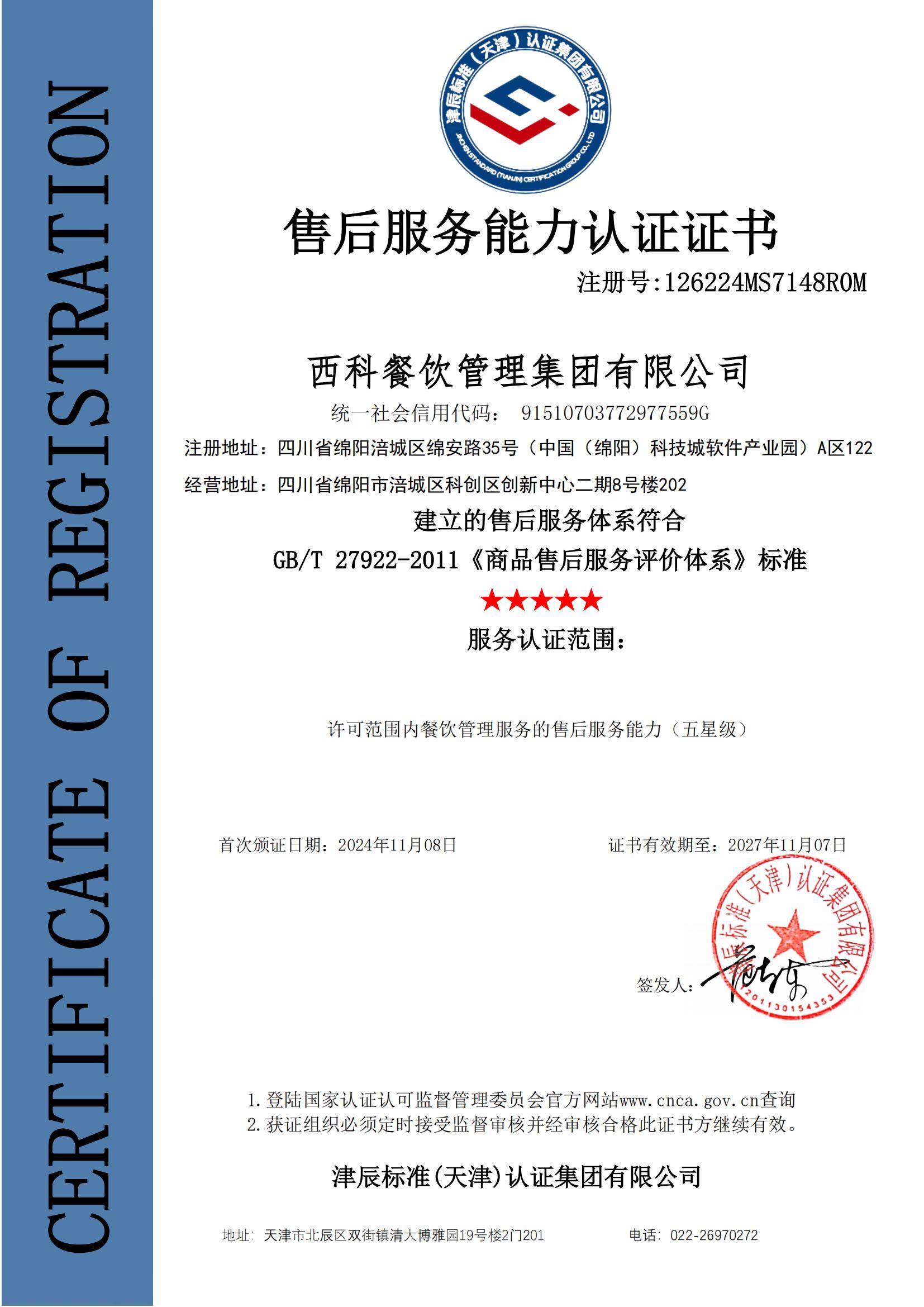 GBT 27922-2011商品售后服务评价体系五星级