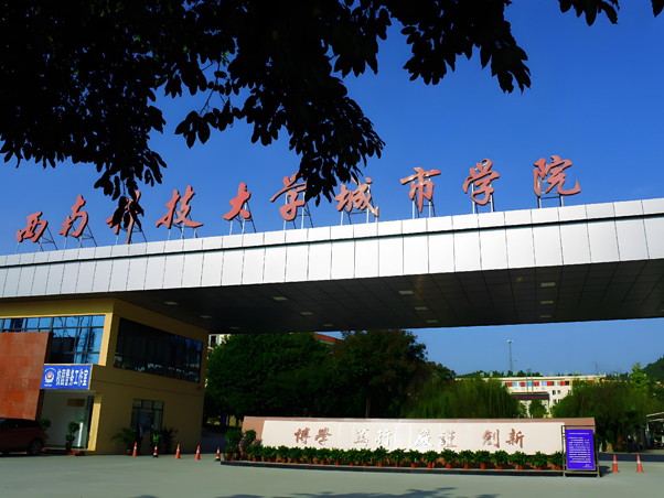 西南科技大学城市学院