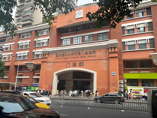 重庆医科大学附属儿童医院