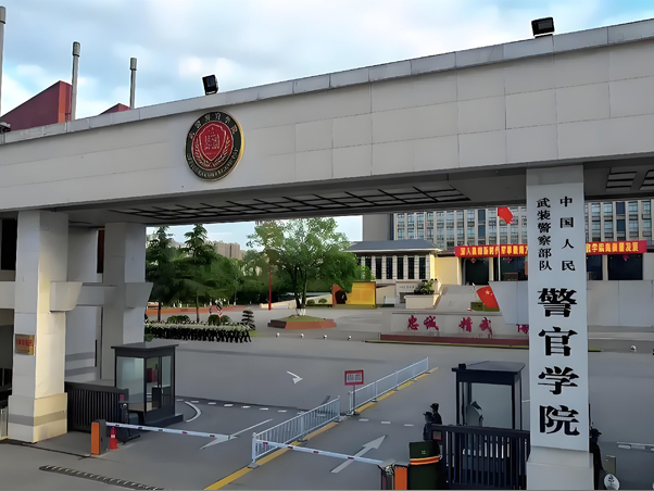 中国人民武装警察部队警官学院