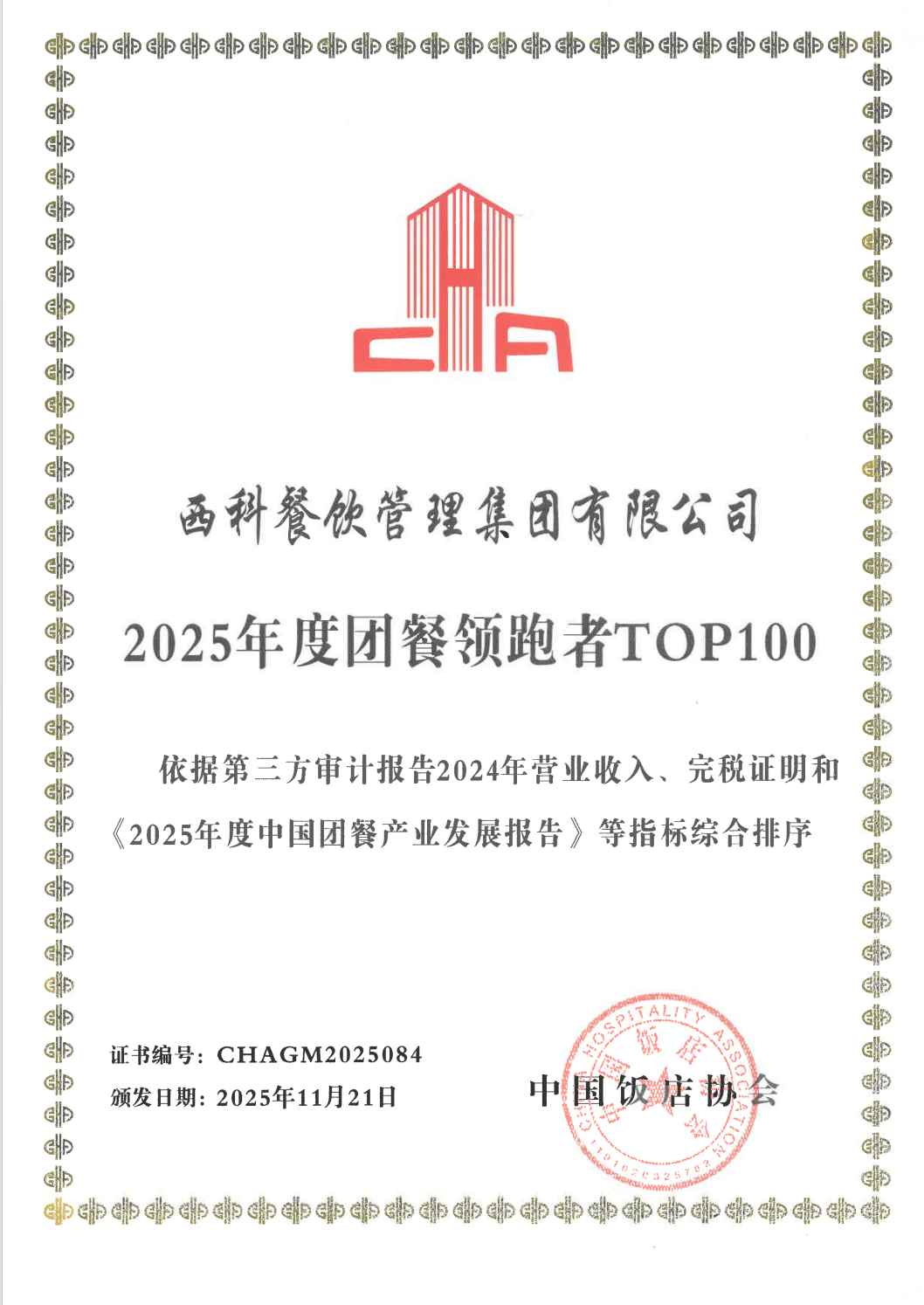 2025年度团餐领跑者TOP100